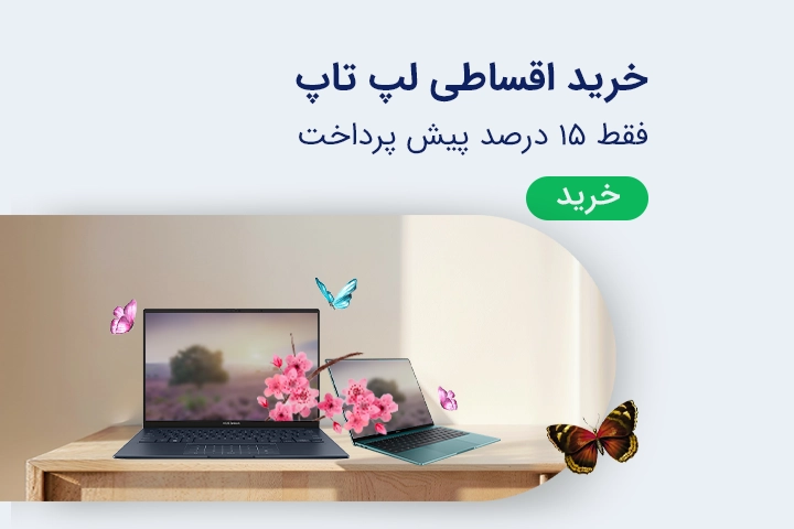  خرید لپ تاپ قسطی